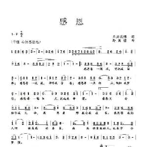 感恩_通俗唱法乐谱_词曲:正兴法师 孙国栋