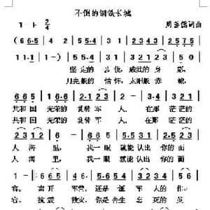 不倒的钢铁长城_民歌简谱_词曲:周善儒 周善儒