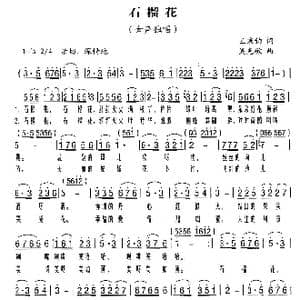 石榴花_歌曲简谱_词曲:王秉钧 吴克敏