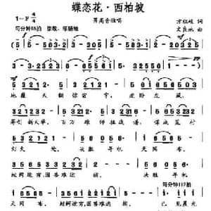 蝶恋花 西柏坡_民歌简谱_词曲:方祖岐 文良地