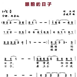 眼前的日子_通俗唱法乐谱_词曲:刘立 李建军