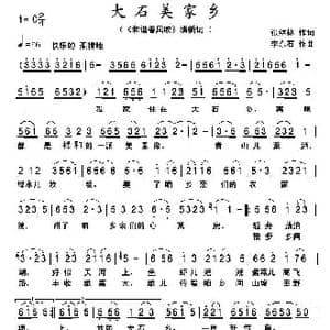 大石美家乡_歌曲简谱_词曲:张结林 李东石