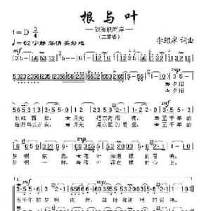 根与叶_民歌简谱_词曲:李绍庠 李绍庠