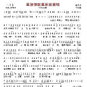 草原情歌草原姑娘唱_歌谱投稿_词曲:赵伟 勾辉