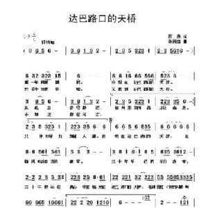 达巴路口的天桥_民歌简谱_词曲:蒋燕 张纯位