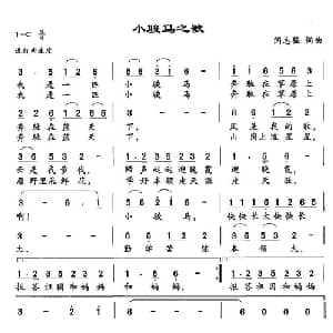 小骏马之歌_儿歌乐谱_词曲:闫志强 闫志强