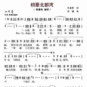 相聚北部湾_歌曲简谱_词曲:韦海峰 许谦