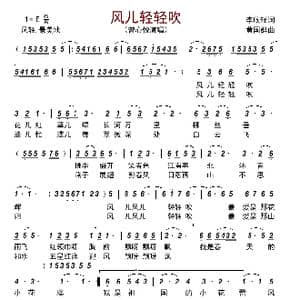 风儿轻轻吹_歌曲简谱_词曲:李欣瑶 黄国群