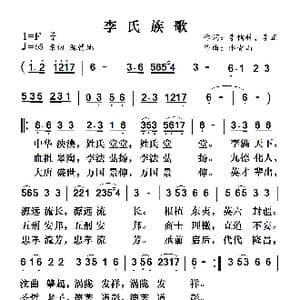 李氏族歌_歌谱投稿_词曲:李儒科 李正 李青山