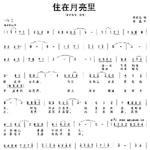住在月亮里_儿歌乐谱_词曲:缪新华 黄晨