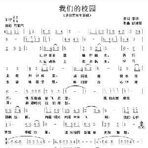 我们的校园_儿歌乐谱_词曲:李华 彭建荣