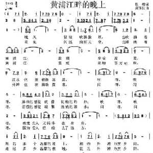 黄浦江畔的晚上_民歌简谱_词曲:银燕 高玉忱