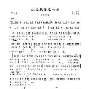 永远放你在心底_歌谱投稿_词曲:肖月 陈百潭