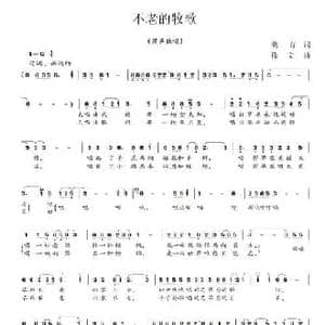 不老的牧歌_民歌简谱_词曲:晓青 徐文