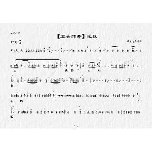 上党梆子 五女拜寿 选段_歌曲简谱_词曲:老艺人传唱 冯来生