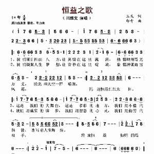 恒益之歌_歌谱投稿_词曲:王戈 印青