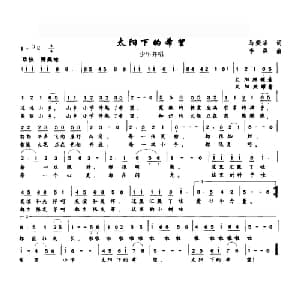 太阳下的希望_儿歌乐谱_词曲:马荣华 李森