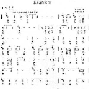 永远的长征_歌谱投稿_词曲:云剑 胡德顺