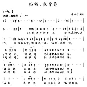 妈妈,我爱你_儿歌乐谱_词曲:张永红 张永红
