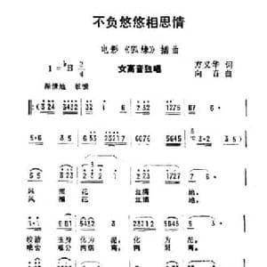 不负悠悠相思情_民歌简谱_词曲:方义华 向音