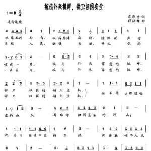 抗击外来挑衅,保卫祖国安全_民歌简谱_词曲:霍华才 薛秋雄