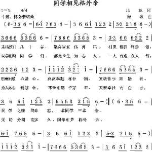 同学相见格外亲_歌曲简谱_词曲:培地 绿歌