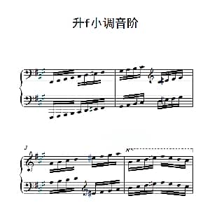 第四级 升f小调音阶 钢琴谱