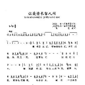 让爱情长留人间_歌曲简谱_词曲: 法 沙勒 阿慈纳福尔 法 若尔士 伽尔伐伦茨
