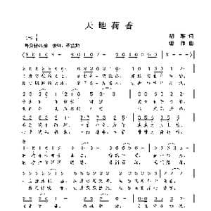 天地荷香_歌曲简谱_词曲:胡琳 谢伟