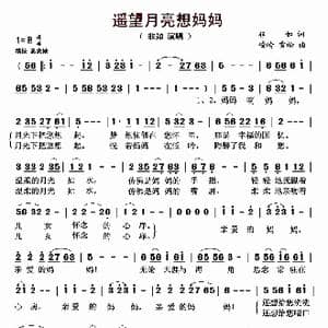 遥望月亮想妈妈_歌曲简谱_词曲:非如 峻岭 雪松