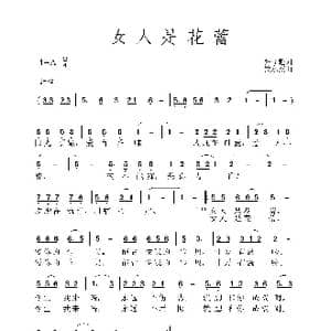 女人是花蕾_歌谱投稿_词曲:张益魁 黄永杰
