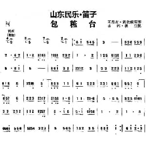 笛子谱 | 包粧台 山东民乐 笛子 占河 根生记谱