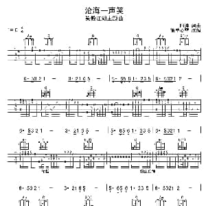 沧海一声笑 吉他谱 许冠杰 阿涛编曲 简单心琴改编