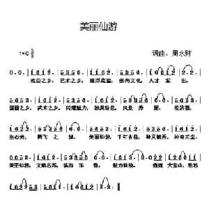 美丽仙游_通俗唱法乐谱_词曲:周永财 周永财