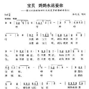 宝贝 妈妈永远爱你_民歌简谱_词曲:和文光 和文光