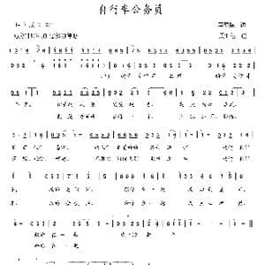 自行车公务员_歌曲简谱_词曲:李荫保 周汇俭