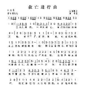 救亡进行曲_歌曲简谱_词曲:周钢鸣 孙慎