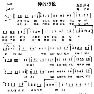神的传说_通俗唱法乐谱_词曲:袁怡珏 郑方