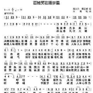 百姓笑在睡梦里_民歌简谱_词曲:邬大为 龚正斌 朱跃明