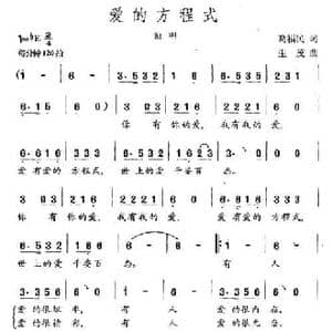 爱的方程式_民歌简谱_词曲:葛福民 生茂
