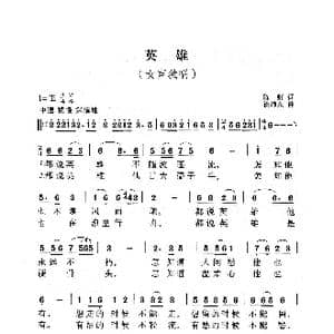 英雄_歌曲简谱_词曲:陈虹 徐沛东