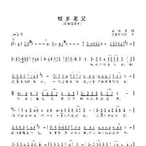 杖乡老父_歌谱投稿_词曲:雷秀平 古银州浩浩