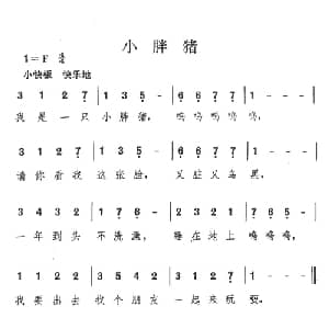 小胖猪_儿歌乐谱