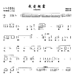 12我爱朝霞_美声唱法乐谱_词曲:季福林 曲致正