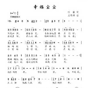 幸福宝宝_儿歌乐谱_词曲:邹毅 王培林