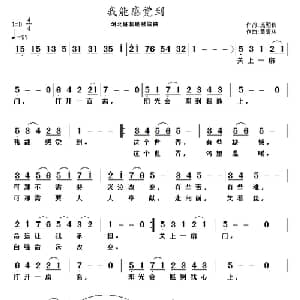 我能感觉到_通俗唱法乐谱_词曲:庞明秋 黄清林