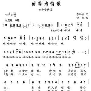 葡萄沟情歌_民歌简谱_词曲:李幼容 舒京