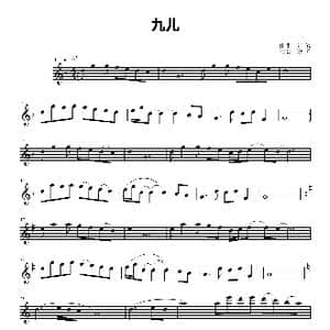 九儿五线谱_歌谱投稿_词曲:阿鲲 阿鲲