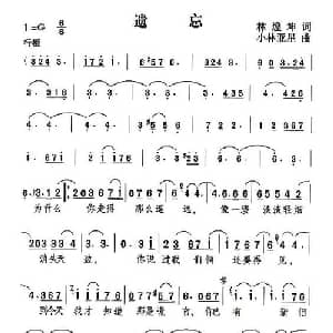 遗忘_通俗唱法乐谱_词曲:林煌坤 小林亚星