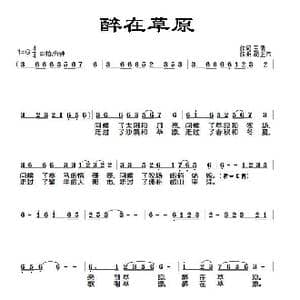 醉在草原_歌谱投稿_词曲:王倩 胡正伟